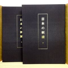 古書 現代に生きる伝統 日本の刺繍 京都書院刊 斎藤磬著 紅会編 上・下巻 外函付き 伝統工芸 資料 札幌市 中央区 南12条