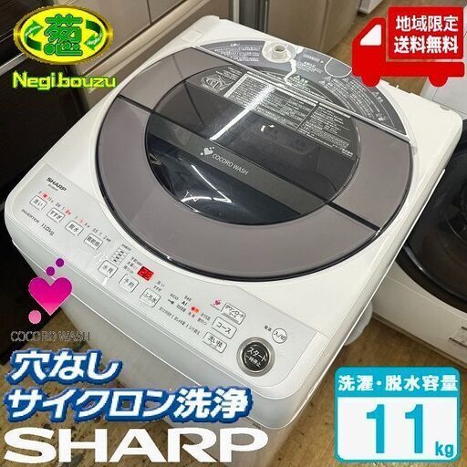 地域限定送料無料　超美品【 SHARP 】シャープ 洗濯11.0㎏ 全自動洗濯機 穴なし槽 インバーター搭載 簡易乾燥 ES-GW11F