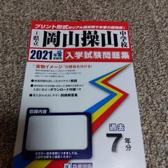 県立岡山操山中学校　2021  過去問