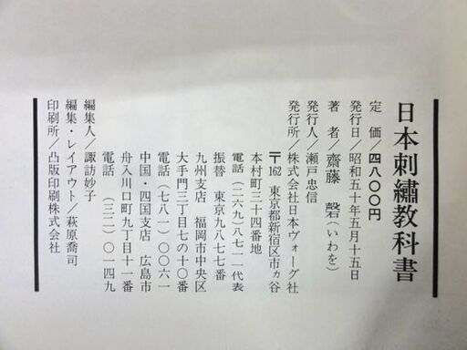 希少本 日本刺繍教科書 斎藤磬 (齋藤磬）日本ヴォーグ社 日本刺 伝統  