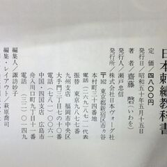 希少本 日本刺繍教科書 斎藤磬 (齋藤磬）日本ヴォーグ社 日本刺 伝統工芸