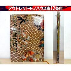 希少本 日本刺繍教科書 斎藤磬 (齋藤磬）日本ヴォーグ社 日本刺 伝統工芸 資料 札幌市 中央区 南12条