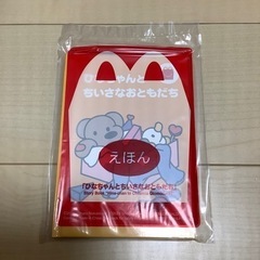 マクドナルド☆ハッピーセット☆絵本