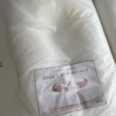 iimin Cカーブベッド まんまる寝床