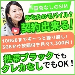 携帯代の滞納や携帯ブラックで携帯の審査が通らない、携帯を持ちたい方へ