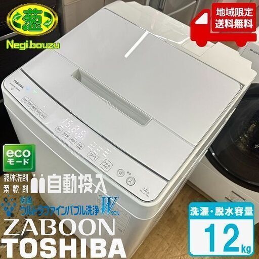 地域限定送料無料　超美品【 TOSHIBA 】東芝 洗濯12.0㎏ ZABOON 全自動洗濯機 抗菌ウルトラファインバブル洗浄W 洗剤自動投入機能 AW-12DP1