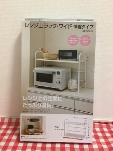 【未使用品】レンジ 上 ラック ワイド 伸縮 タイプ  レンジ台