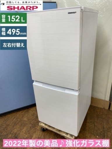 I681  ジモティー限定価格！ 2022年製の美品♪ SHARP 冷蔵庫 (152L) ⭐ 動作確認済 ⭐ クリーニング済