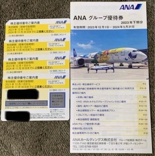 ANA（全日空）株主優待券4枚譲ります (るき) 茅ヶ崎の飛行機の中古