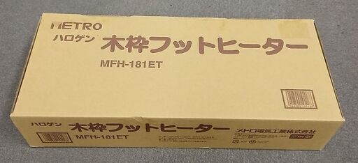 お値下げです。メトロ　木枠フットヒーター　MFH-181ET  新品未使用です