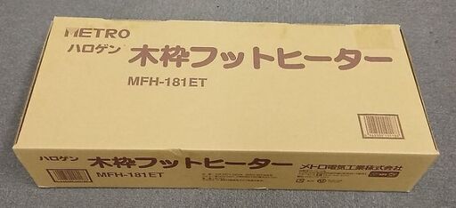 メトロ　木枠フットヒーター　MFH-181ET  新品未使用です