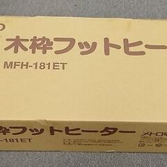 お値下げです。メトロ　木枠フットヒーター　MFH-181ET  ...