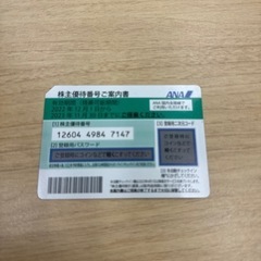 【ネット決済・配送可】ANA 株主優待券　2023年11月30日...