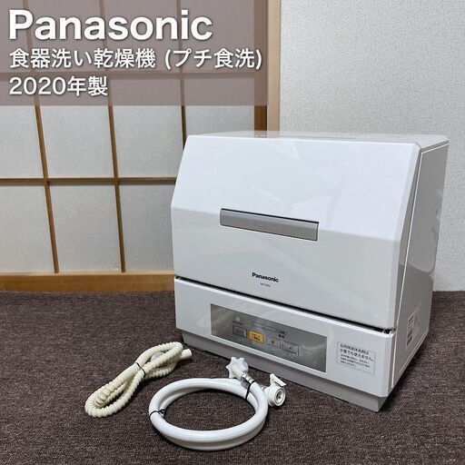 【取引決定済】     Panasonic 食器洗い乾燥機（プチ食洗）2020年製 NP-TCR4-W パナソニック 食洗機 バイオパワー除菌 エコナビ