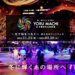 YORUMACHI　オープニングセレモニー - 千葉市