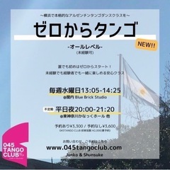 【横浜駅前・関内・鶴見駅前】アルゼンチンタンゴクラス開講中！未経験者もブランクがある方も！ - ダンス