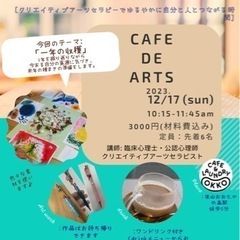 1年のご褒美アートセラピーお茶会〜Cafe de Arts〜