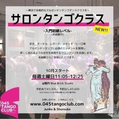 【横浜駅前・関内・鶴見駅前】アルゼンチンタンゴクラス開講中！未経験者もブランクがある方も！ - 教室・スクール