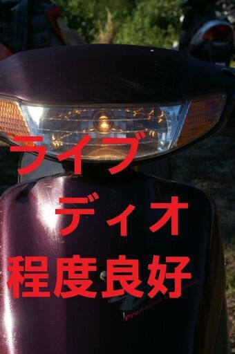 ライブディオ タイヤ新品  乗車帰宅可 規制前 オイルは足すだけ面倒無 原付バイク