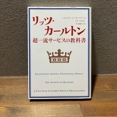 【ビジネス書籍中古】「リッツ・カールトン 超一流サービスの教科書」