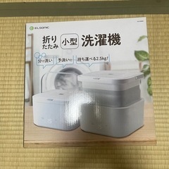 ELSONIC社製折りたたみ小型洗濯機