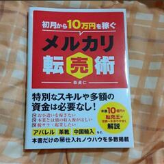 初月から10万円稼ぐメルカリ転売術