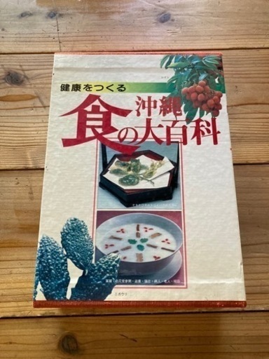 沖縄　食の大百科