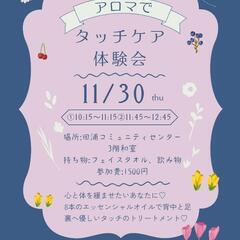 11/30 アロマでタッチケア体験会@横須賀田浦