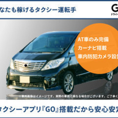 【ミドル・40代・50代活躍中】【タクシーアプリ『GO』搭載だから安心安定】あなたも稼げるタクシー運転手/蓮田市 埼玉県蓮田市(羽貫)その他の建築・設備・土木・工事系の正社員募集 / GO株式会社の画像