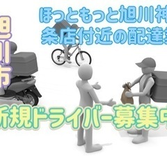 旭川市【ほっともっと旭川神居3条店付近】ドライバー募集