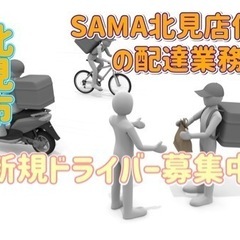 北見市【SAMA北見店付近】ドライバー募集