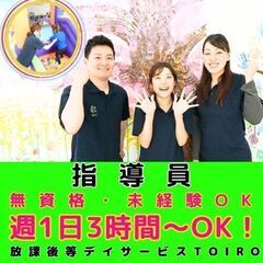 【都筑ふれあいの丘】放デイtoiroの指導員／新教室OPEN／無資格・未経験OK／入社祝い金／週1日3時間からOK!融通の効くシフトの画像