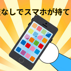 ☆ブラック必見☆審査なしでスマホ契約可能！！即日契約　翌日発送