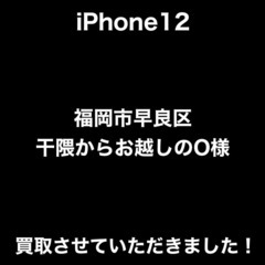 iPhone12　買取