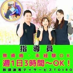 【平塚】放デイtoiroの指導員／新教室OPEN／無資格・未経験...