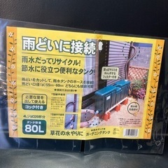 雨水タンク 80L 未使用 貯水タンク