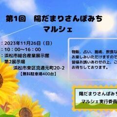 陽だまりさんぽみちマルシェ　IN浜松市総合産業展示館  2023.11.26㈰　 - 地域/お祭り