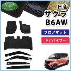 【新品未使用】日産 新型 サクラ B6AW X G S フロア...