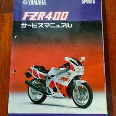 ヤマハ　FZR400　サービスマニュアル