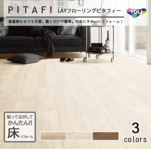新品　ピタフィー　24枚×3箱　フローリング　DIY 白　ホワイト　ウォールナット