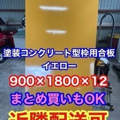 【ネット決済】引き取り限定　塗装コンクリート型枠用合板 イエロー