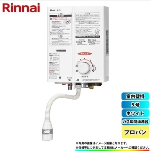 【美品‼️】リンナイLP(プロパン)ガス用 ガス瞬間湯沸器 5号 室内壁掛け 2017年製 8330円