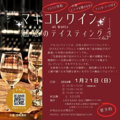 2024年1月21日(日)マキコレワイン試飲会
　＠Waltz　上本町