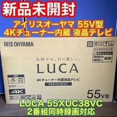 【ネット決済】新品未開封 アイリスオーヤマ 55V型 4Kチュー...