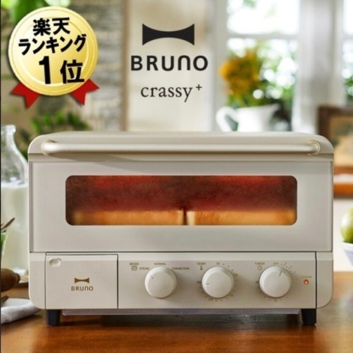 ①【未使用品‼️】定価16,500円♪ ブルーノ スチーム＆ベイク トースター crassy+ オーブントースター グレージュ♪