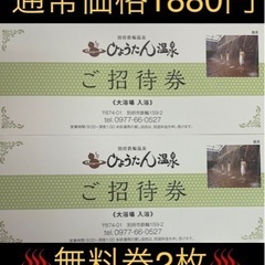  ♨️ひょうたん温泉♨️無料券♨️2枚♨️