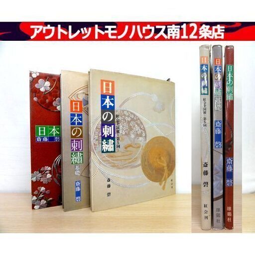古書 日本の刺繍 3冊セット 基礎 斎藤磬 (齋藤磬）紅会刊 雄鶏社 日本刺伝統工芸 資料 札幌市 中央区 南12条