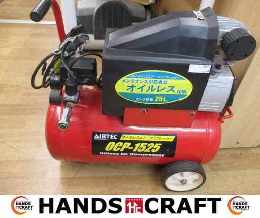 ナカトミ OCP-1525 常圧エアコンプレッサ 中古品 エア漏れ有 【ハンズクラフト宜野湾店】