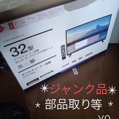 【緊急】東芝 液晶テレビ32型 ジャンク