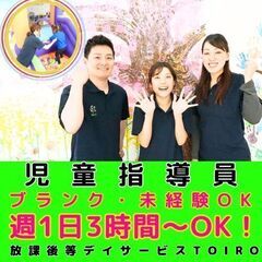 【三浦海岸】放デイtoiroの児童指導員／ブランク・未経験OK／...